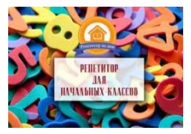 Занятия с учениками 1-4 классов,